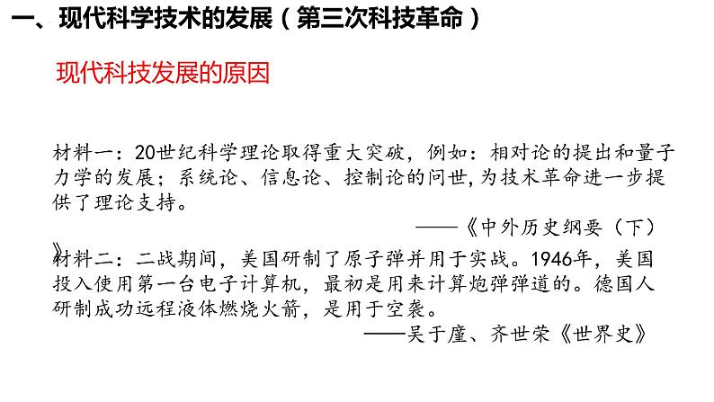 第6课 现代科技进步与人类社会发展 课件--2022-2023学年高中历史统编版(2019)选择性必修二经济与社会生活第3页