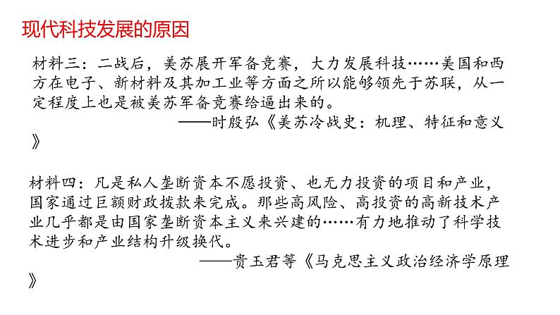 第6课 现代科技进步与人类社会发展 课件--2022-2023学年高中历史统编版(2019)选择性必修二经济与社会生活第4页