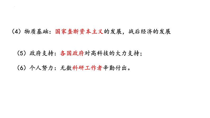 第6课 现代科技进步与人类社会发展 课件--2022-2023学年高中历史统编版(2019)选择性必修二经济与社会生活第7页