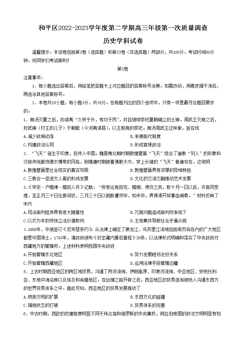 2023天津和平区高三下学期一模考试历史试题无答案01