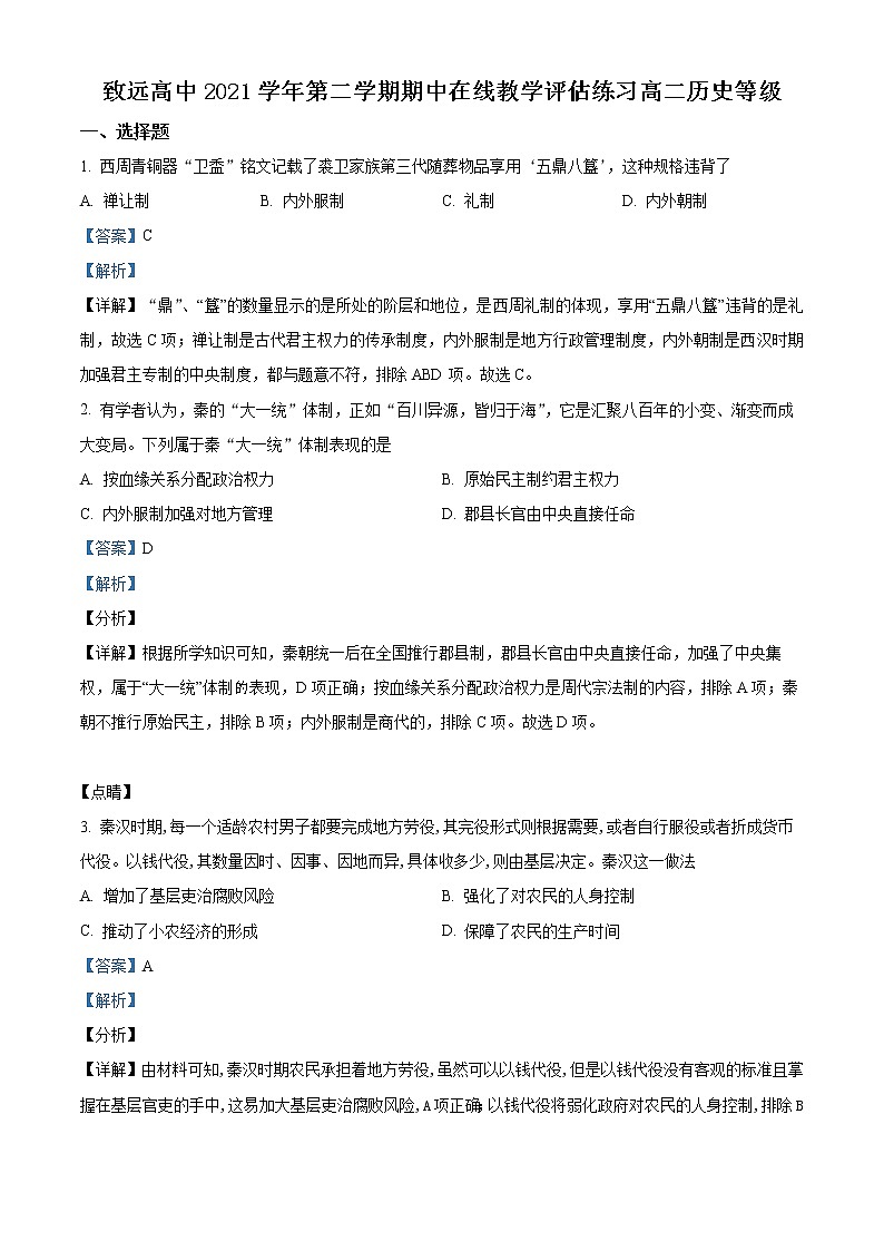 上海市奉贤区致远高级中学2021-2022学年高二下学期期中历史(等级考)试题含解析第1页