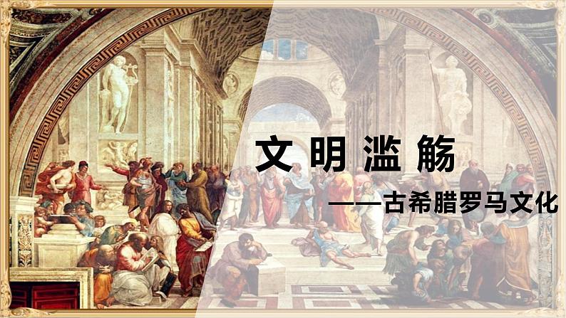 第4课 欧洲文化的形成课件PPT03