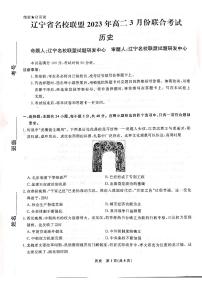 2023辽宁省名校联盟高二下学期3月联合考试历史PDF版含解析
