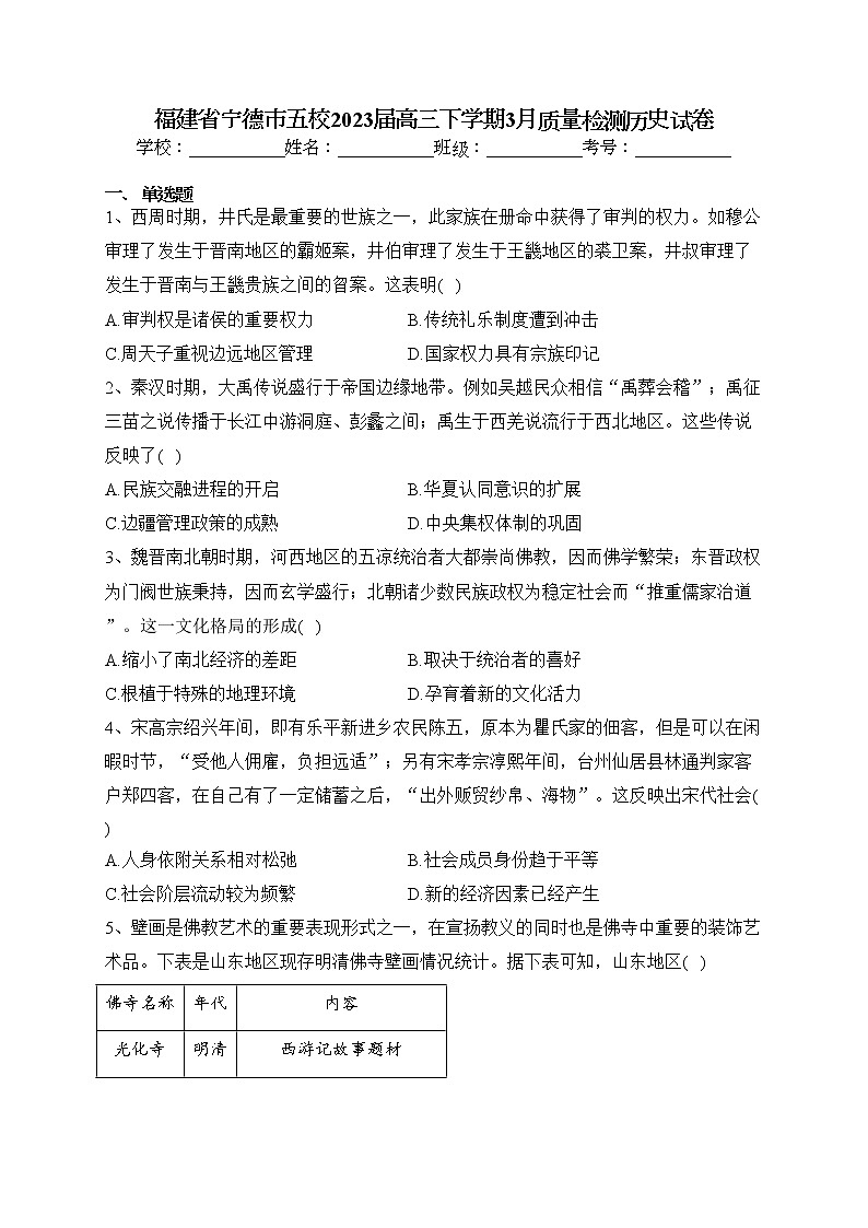 福建省宁德市五校2023届高三下学期3月质量检测历史试卷(含答案)01