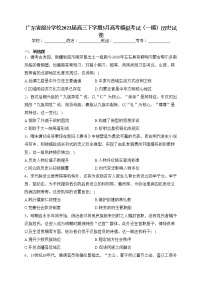 广东省部分学校2023届高三下学期3月高考模拟考试（一模）历史试卷（含答案）