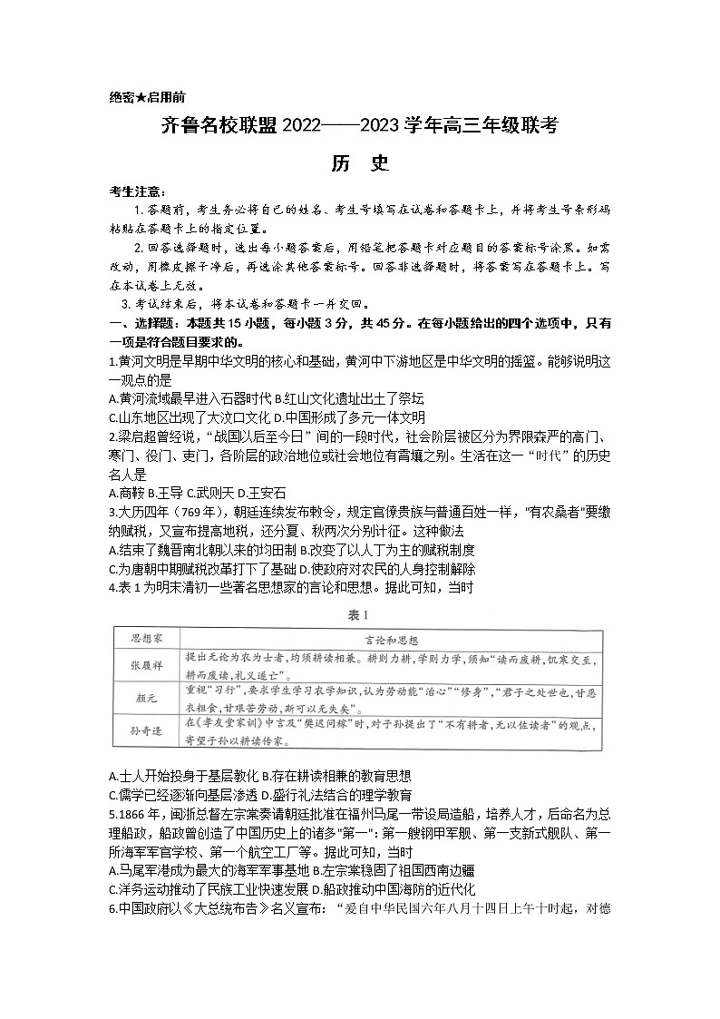2023山东省齐鲁名校高三下学期3月大联考历史Word含答案第1页