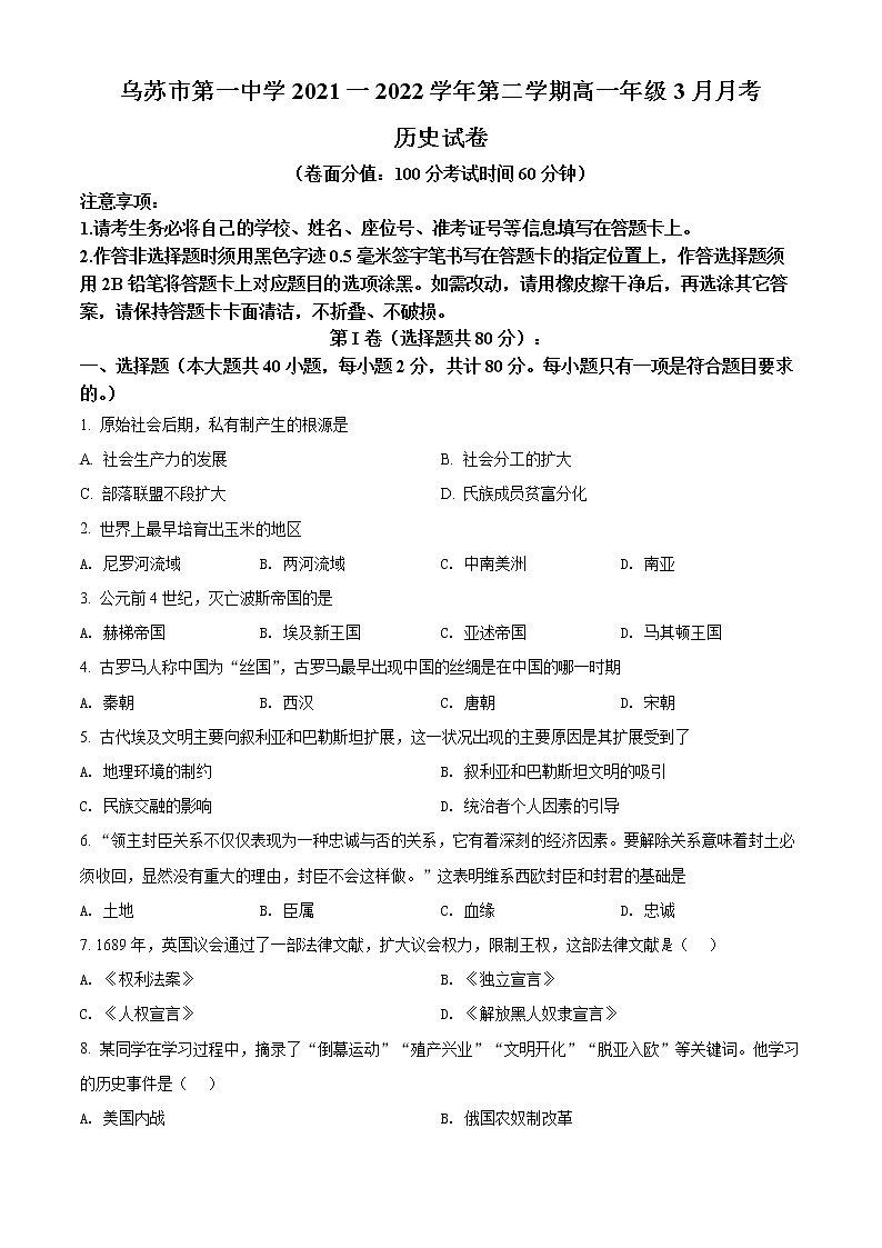 新疆乌苏市第一中学2021-2022学年高一3月月考历史试题无答案第1页