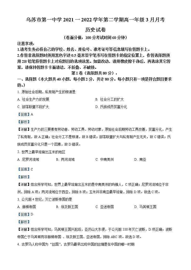 新疆乌苏市第一中学2021-2022学年高一3月月考历史试题含解析第1页