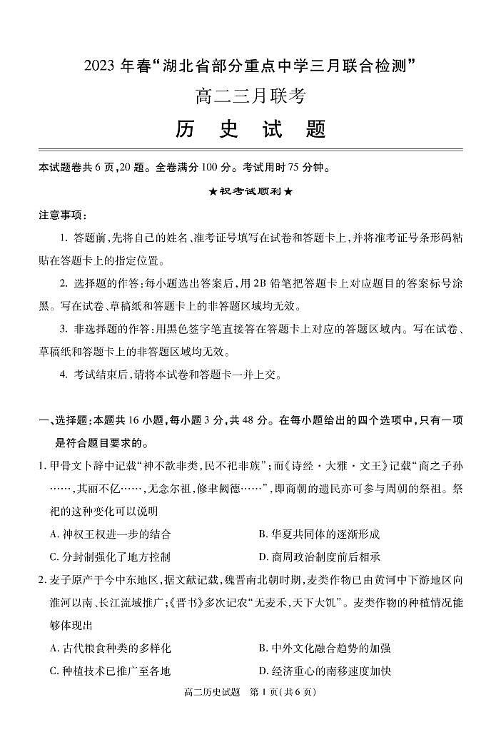2023届湖北省部分重点中学高三下学期三月智学联合检测历史试题 PDF版无答案第1页