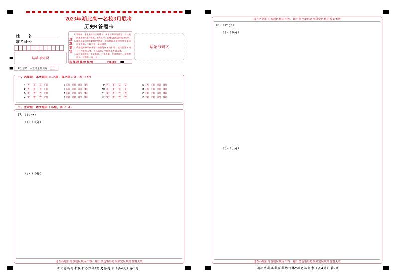湖北省新高考联考协作体2022-2023学年高一3月联考历史试题(B)01