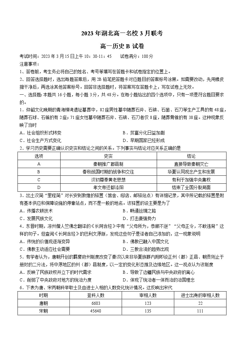 湖北省新高考联考协作体2022-2023学年高一3月联考历史试题(B)01
