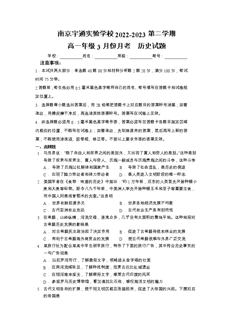 江苏省南京宇通实验学校2022-2023学年高一下学期3月月考历史试题01