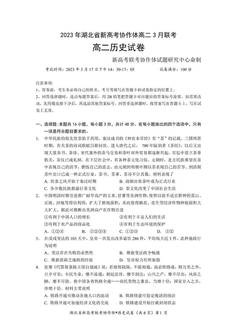 湖北省新高考协作体2022-2023学年高二下学期3月联考试题 历史 PDF版含解析第1页