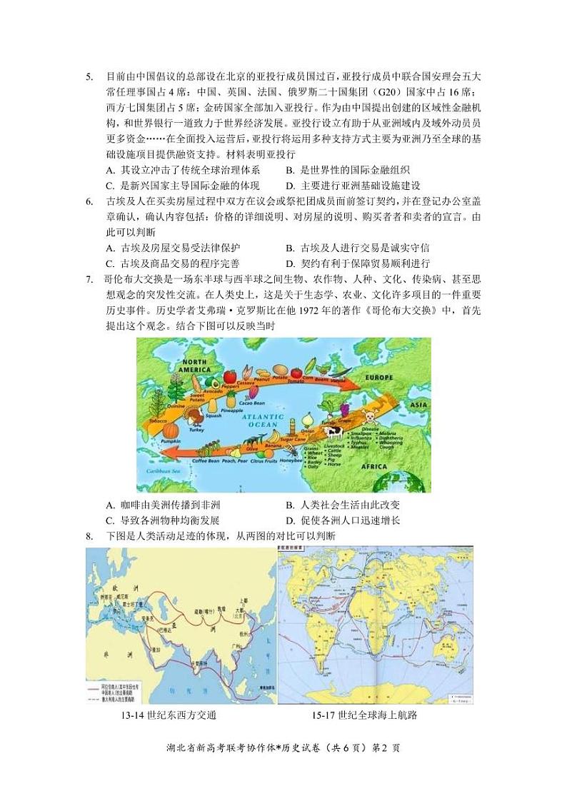 湖北省新高考协作体2022-2023学年高二下学期3月联考试题 历史 PDF版含解析第2页