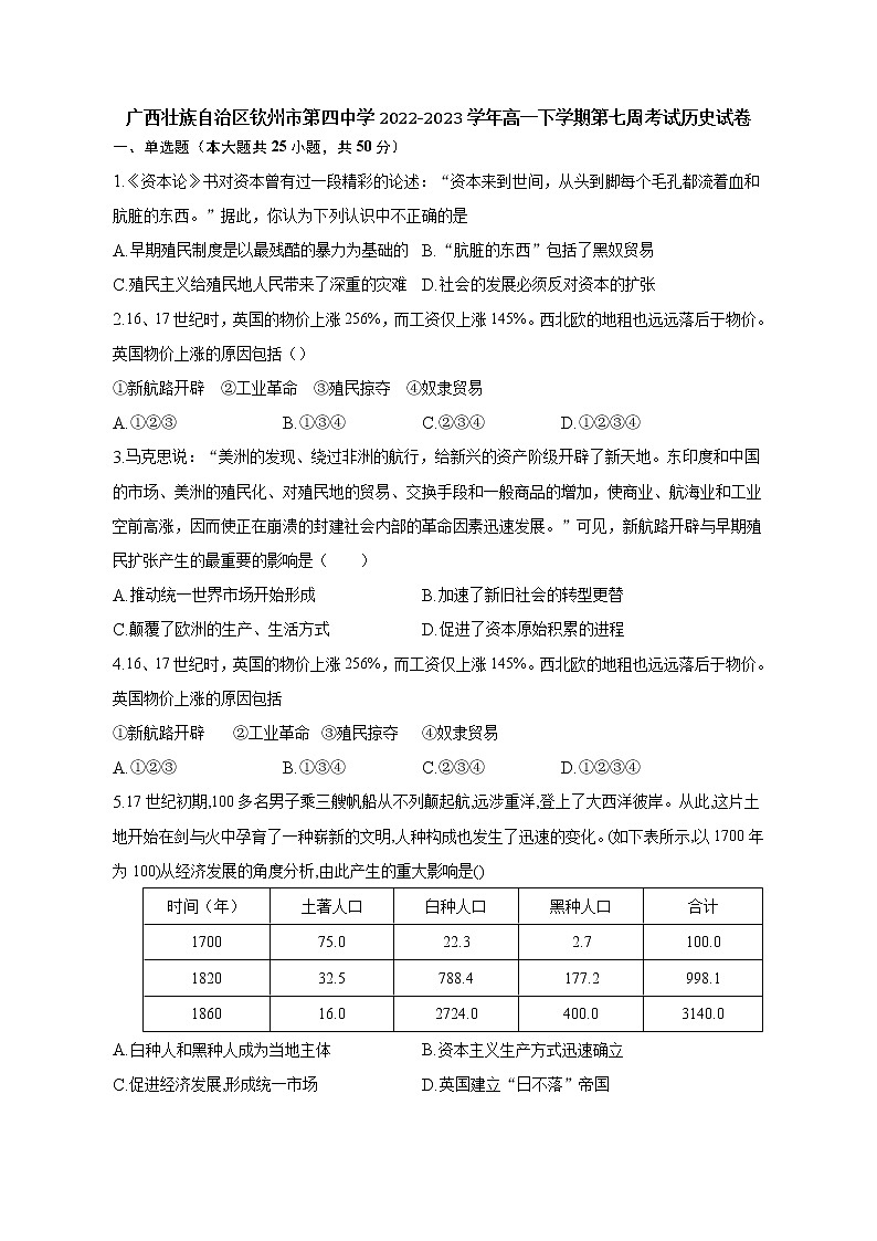 广西壮族自治区钦州市第四中学2022-2023学年高一下学期第七周考试历史试卷01