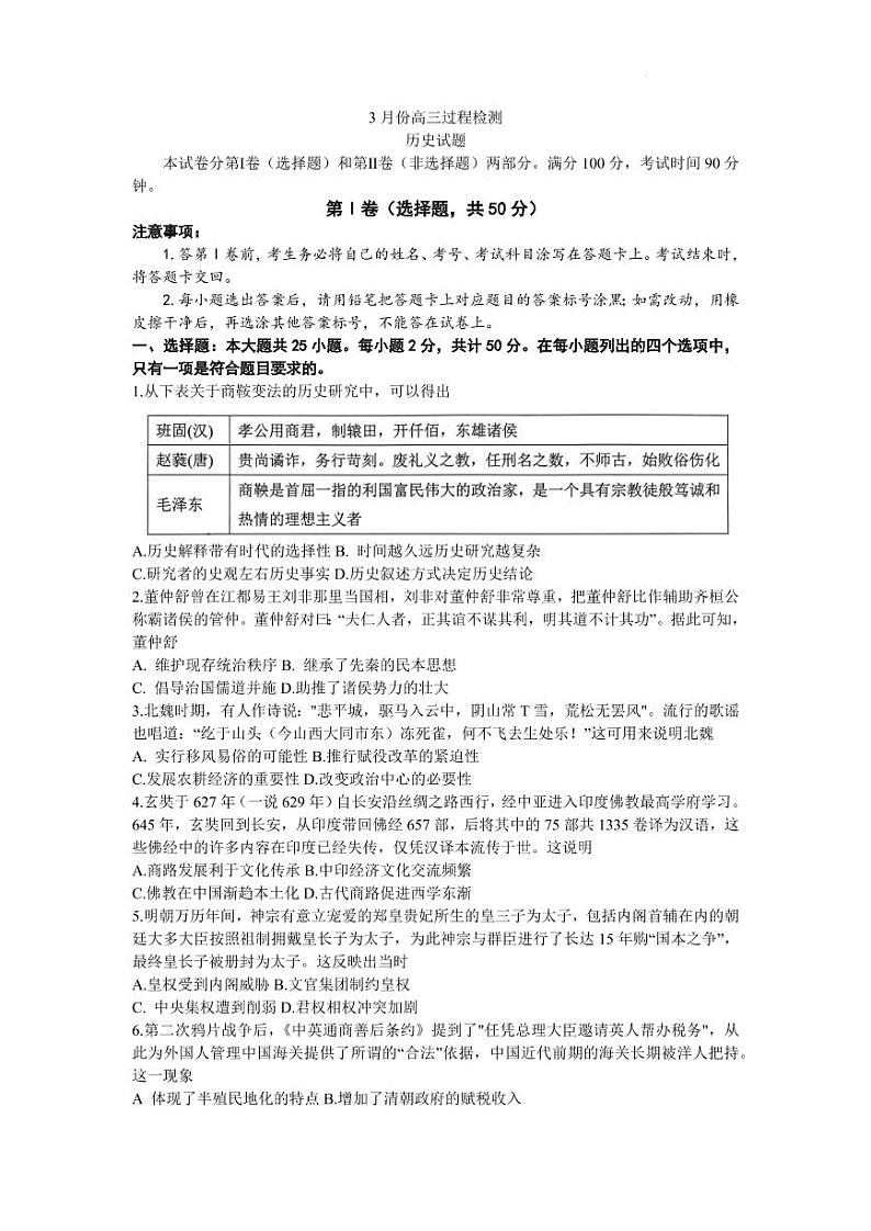 山东省潍坊市安丘市2022-2023学年高三3月份过程检测历史试题第1页