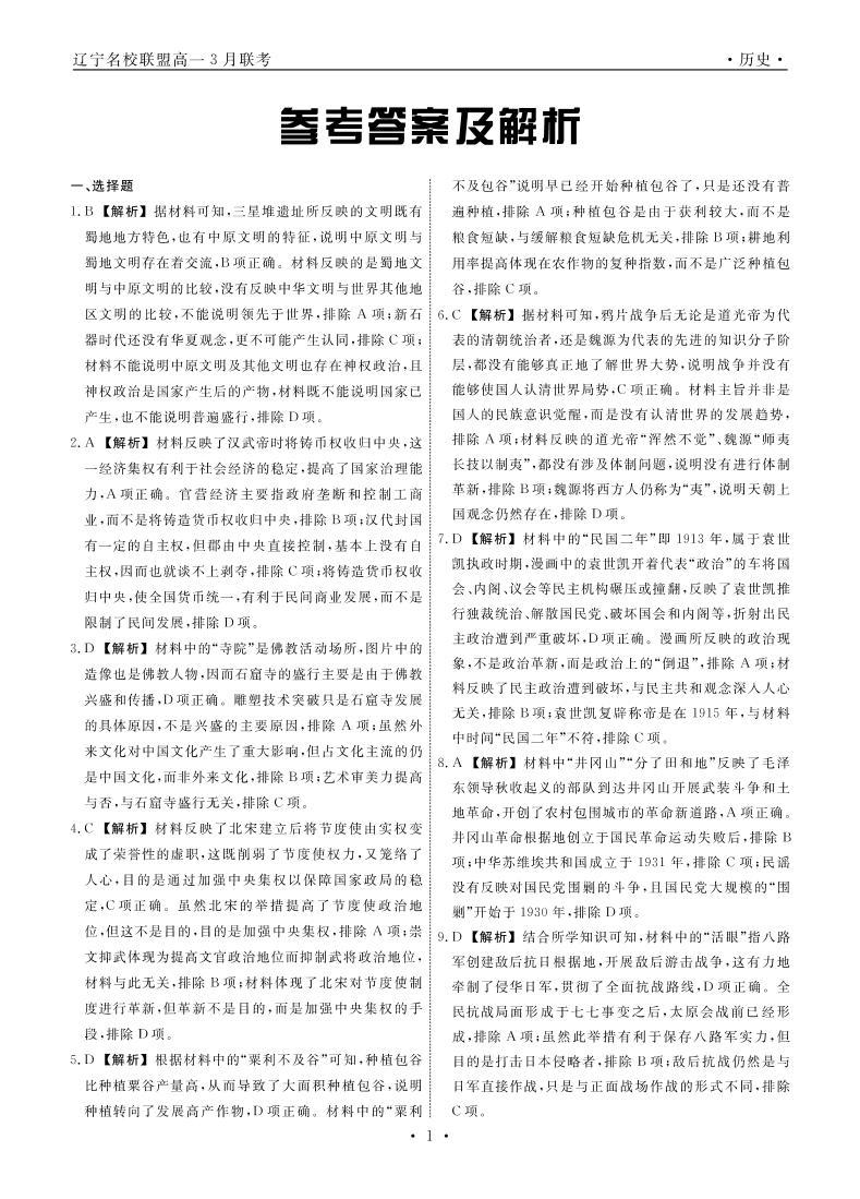 2023辽宁省名校联盟高一下学期3月联合考试历史PDF版含解析01
