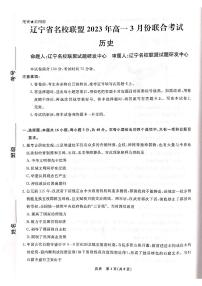 2023辽宁省名校联盟高一下学期3月联合考试历史PDF版含解析