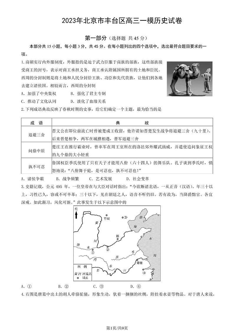 2023年北京市丰台区高三一模历史试卷(含答案)01