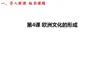 历史选择性必修3 文化交流与传播第4课 欧洲文化的形成教案配套ppt课件
