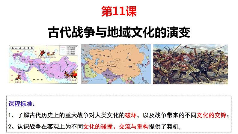 第11课 古代战争与地域文化的演变 课件--2022-2023学年统编版(2019)高中历史选择性必修3 文化交流与传播03