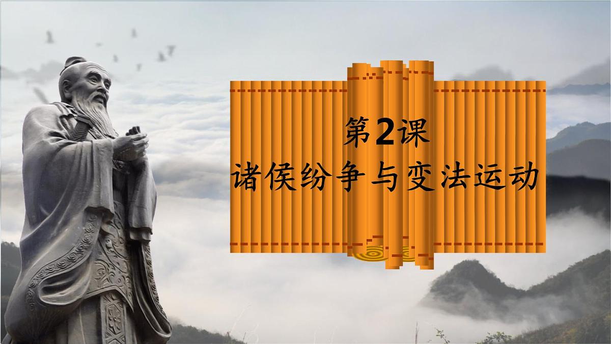 第2课 诸侯纷争与变法运动 课件--2022-2023学年高中历史统编版(2019)必修中外历史纲要上册第1页