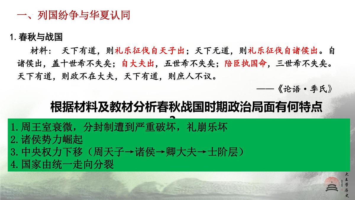 第2课 诸侯纷争与变法运动 课件--2022-2023学年高中历史统编版(2019)必修中外历史纲要上册第5页