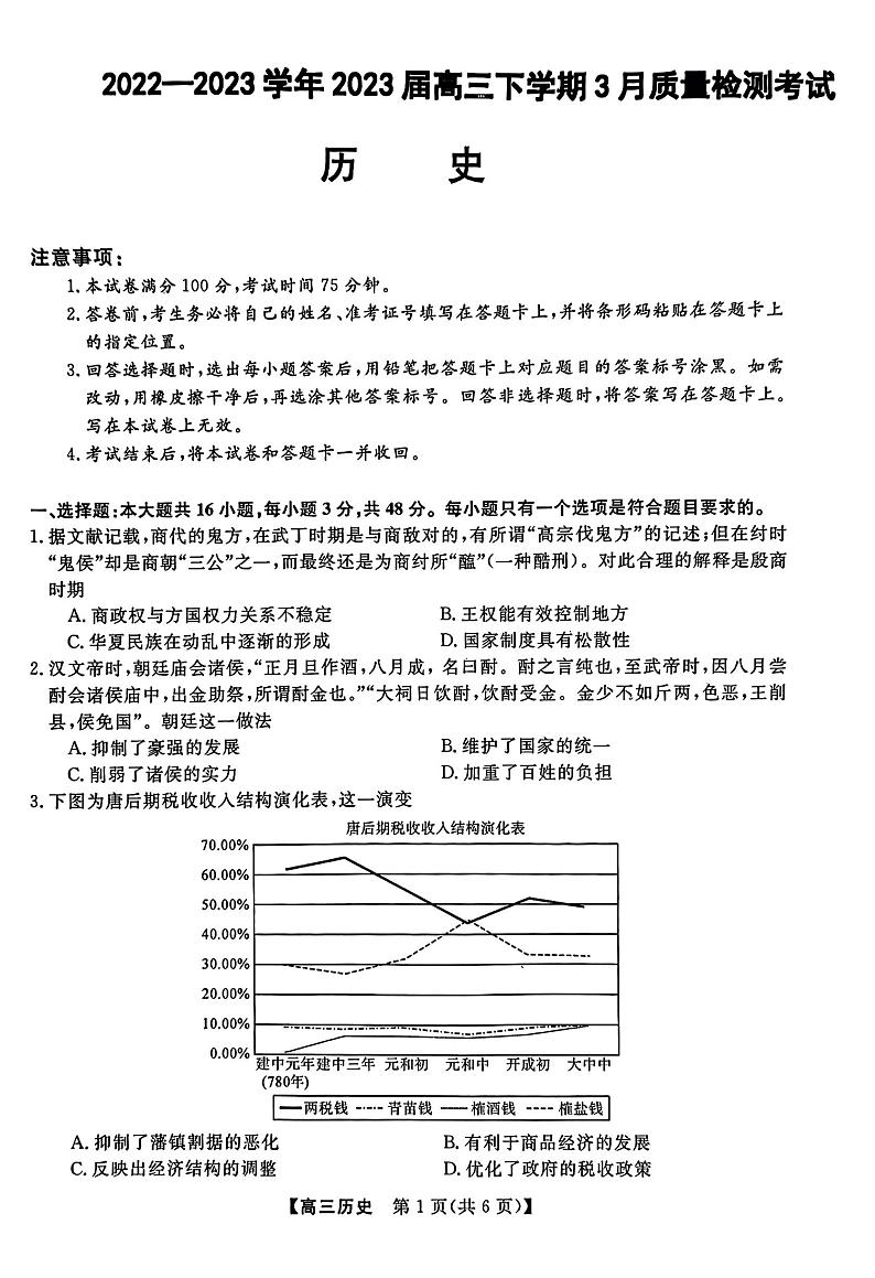 河北省石家庄部分重点高中2022-2023高三下学期3月联考历史试题第1页