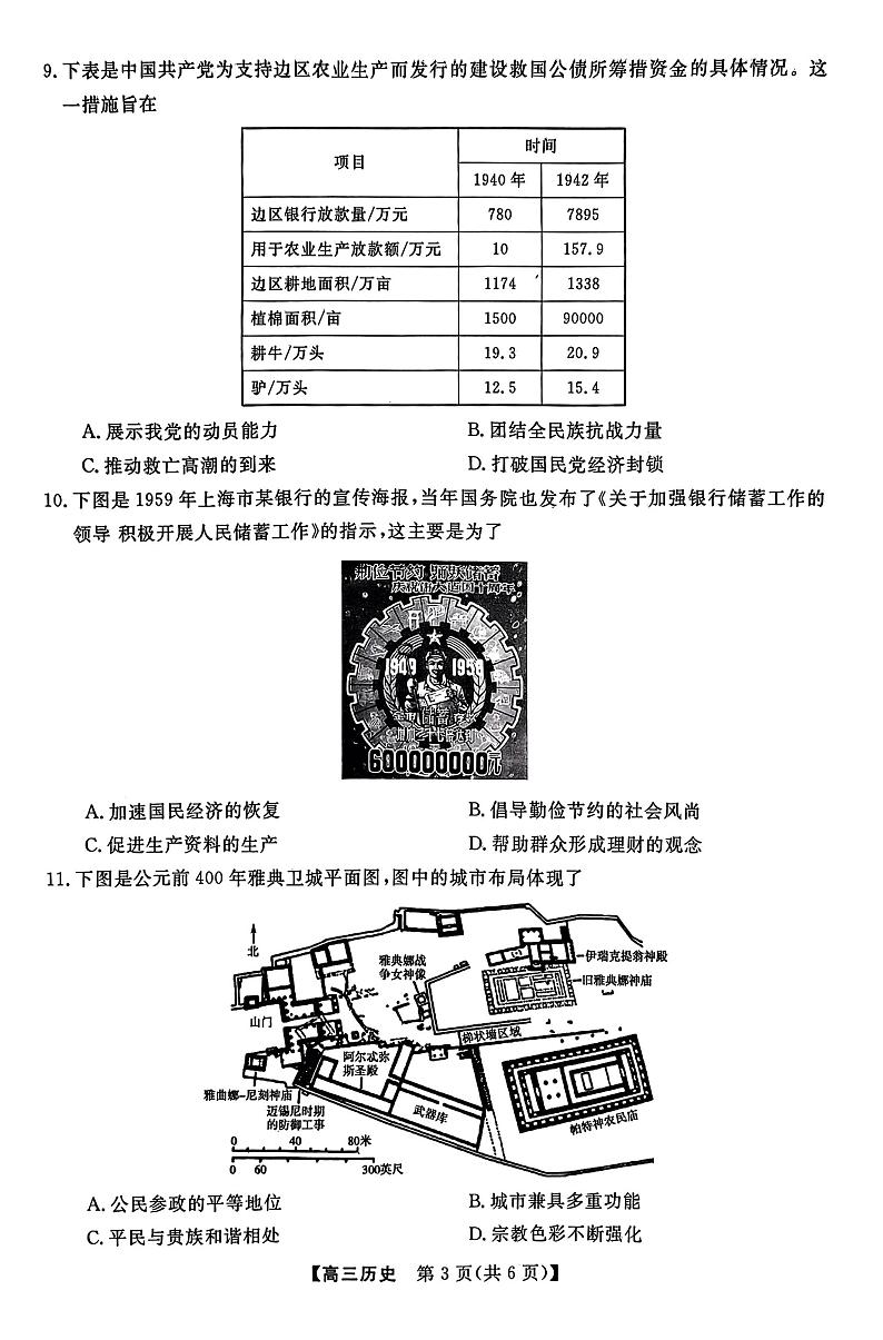 河北省石家庄部分重点高中2022-2023高三下学期3月联考历史试题第3页