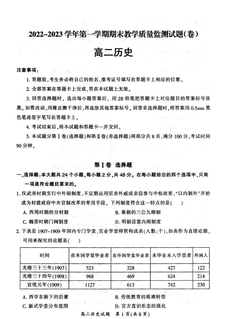 山西省大同市2022-2023学年高二年级上学期期末教学质量监测历史试题第1页