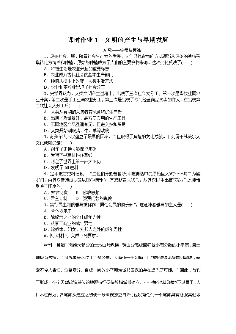 2022-2023学年部编版必修下册:第1课 文明的产生与早期发展(作业)1第1页