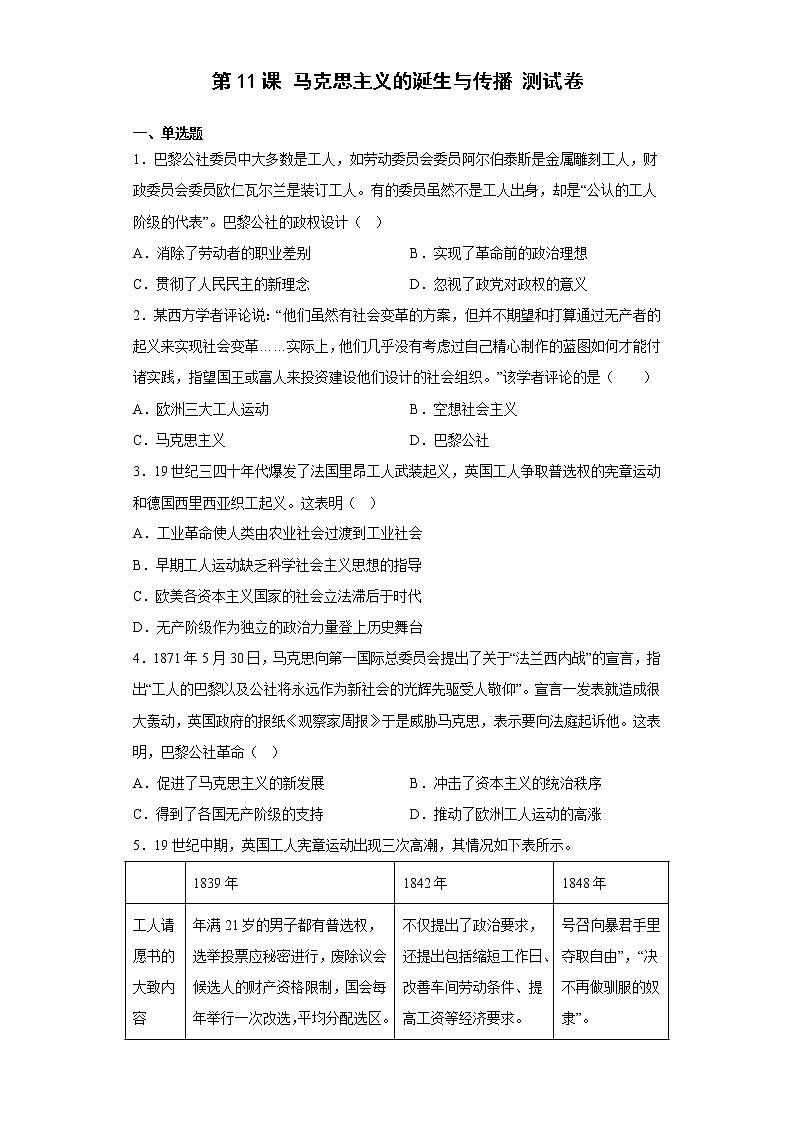 第11课马克思主义的诞生与传播 测试卷-2022-2023学年高中历史统编版(2019)必修中外历史纲要下册(含答案)01