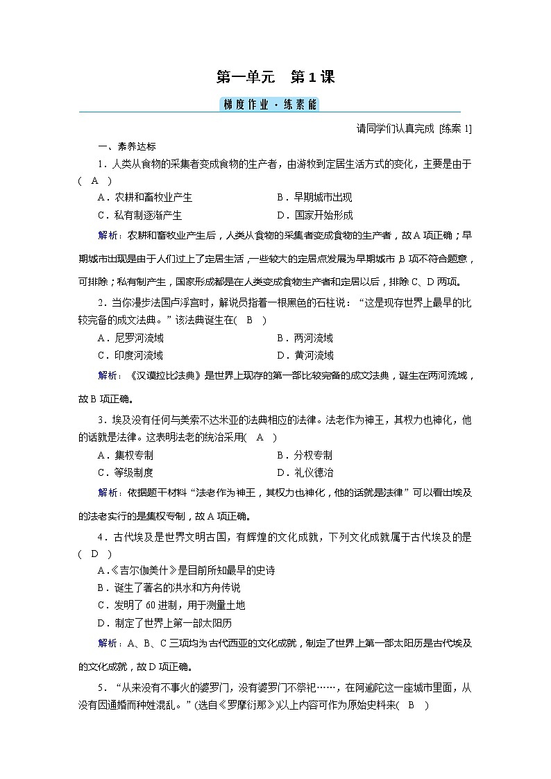 2020-2021学年部编版必修下册:第1课 文明的产生与早期发展 作业第1页