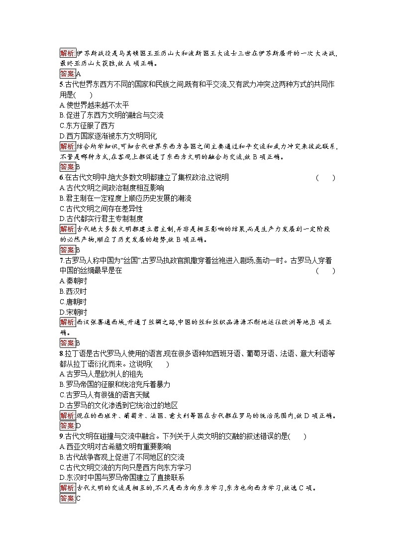 2020-2021学年新教材部编版必修中外历史纲要下 第2课 古代世界的帝国与文明的交流 作业第2页
