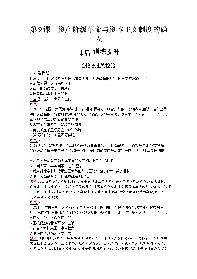 2020-2021学年新教材部编版必修中外历史纲要下 第9课 资产阶级革命与资本主义制度的确立 作业第1页