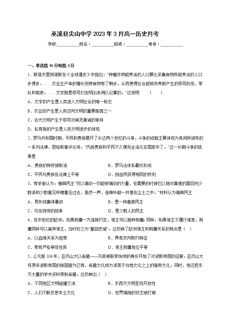 重庆市巫溪县尖山中学校2022-2023学年高一下学期3月月考历史试题01