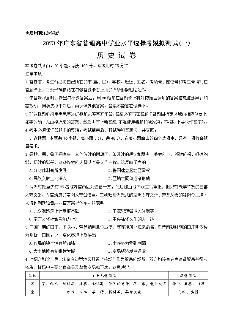 2023届广东省揭阳市高三一模历史试题(文字版)第1页