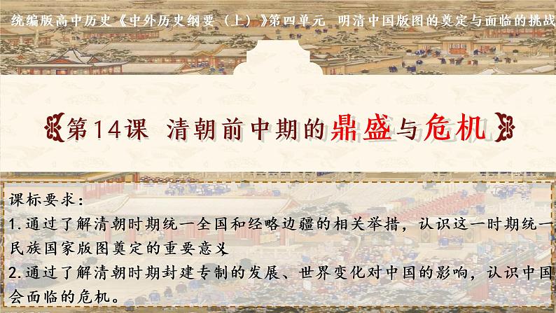 第14课 清朝前中期的鼎盛与危机课件 高中历史统编版(2019)必修中外历史纲要上册01