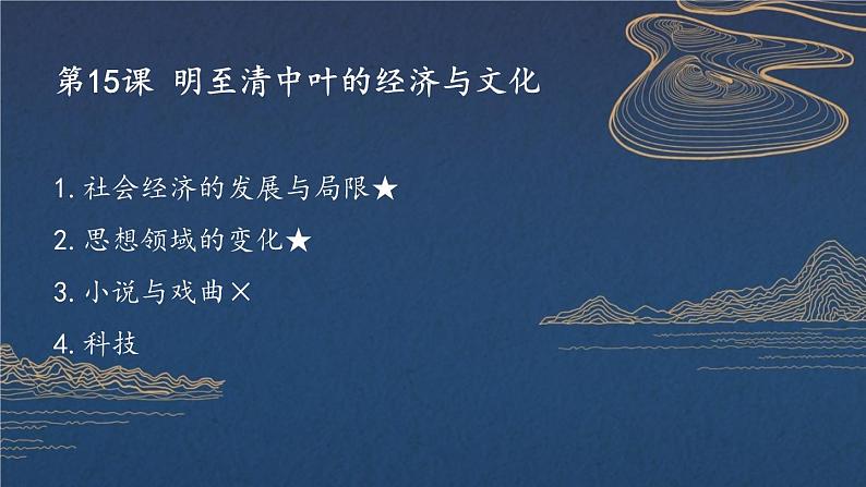 第15课 明至清中叶的经济与文化 课件 高中历史统编版(2019)必修中外历史纲要上册第1页