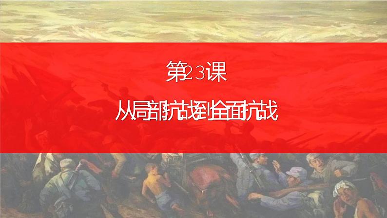 第23课 从局部抗战到全面抗战课件 高中历史统编版(2019)必修中外历史纲要上册第2页