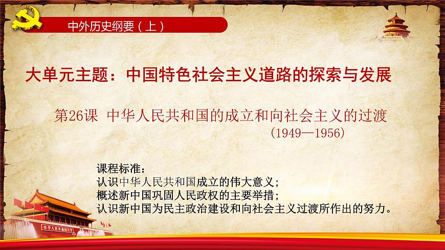 第26課 中華人民共和國(guó)成立和向社會(huì)主義過(guò)渡 課件 高中歷史統(tǒng)編版（2019）必修中外歷史綱要上冊(cè)第1頁(yè)