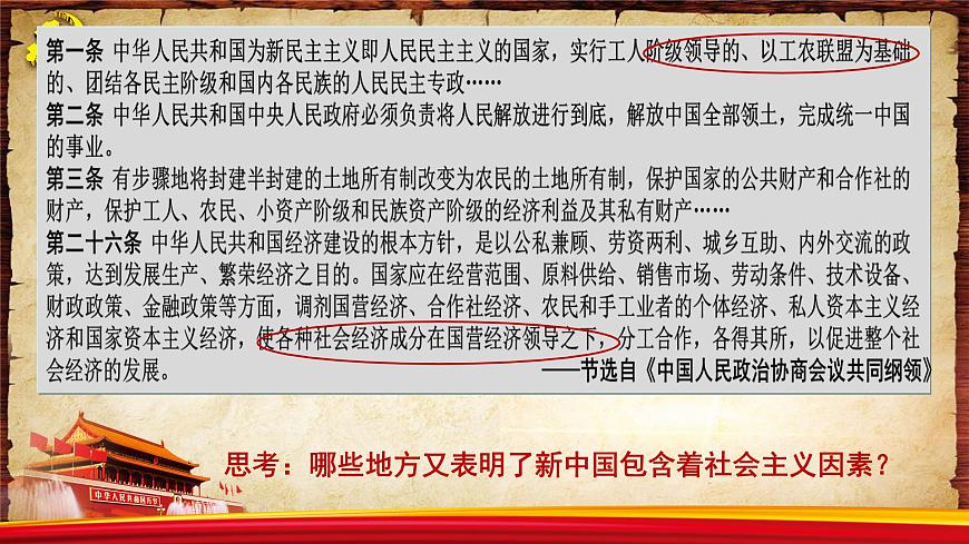 第26課 中華人民共和國(guó)成立和向社會(huì)主義過(guò)渡 課件 高中歷史統(tǒng)編版（2019）必修中外歷史綱要上冊(cè)第7頁(yè)