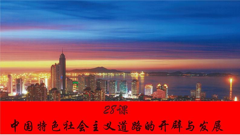 第28课 中国特色社会主义道路的开辟与发展 课件 高中历史统编版(2019)必修中外历史纲要上册第1页