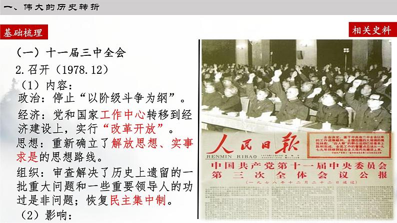 第28课 中国特色社会主义道路的开辟与发展 课件 高中历史统编版(2019)必修中外历史纲要上册第4页
