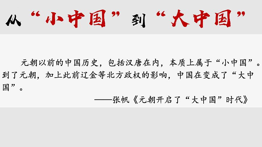 第10課 遼夏金元的統(tǒng)治 課件 高中歷史統(tǒng)編版(2019)必修中外歷史綱要上冊(cè)第1頁