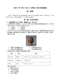 甘肃省兰州第一中学2022-2023学年高一下学期3月月考历史试题