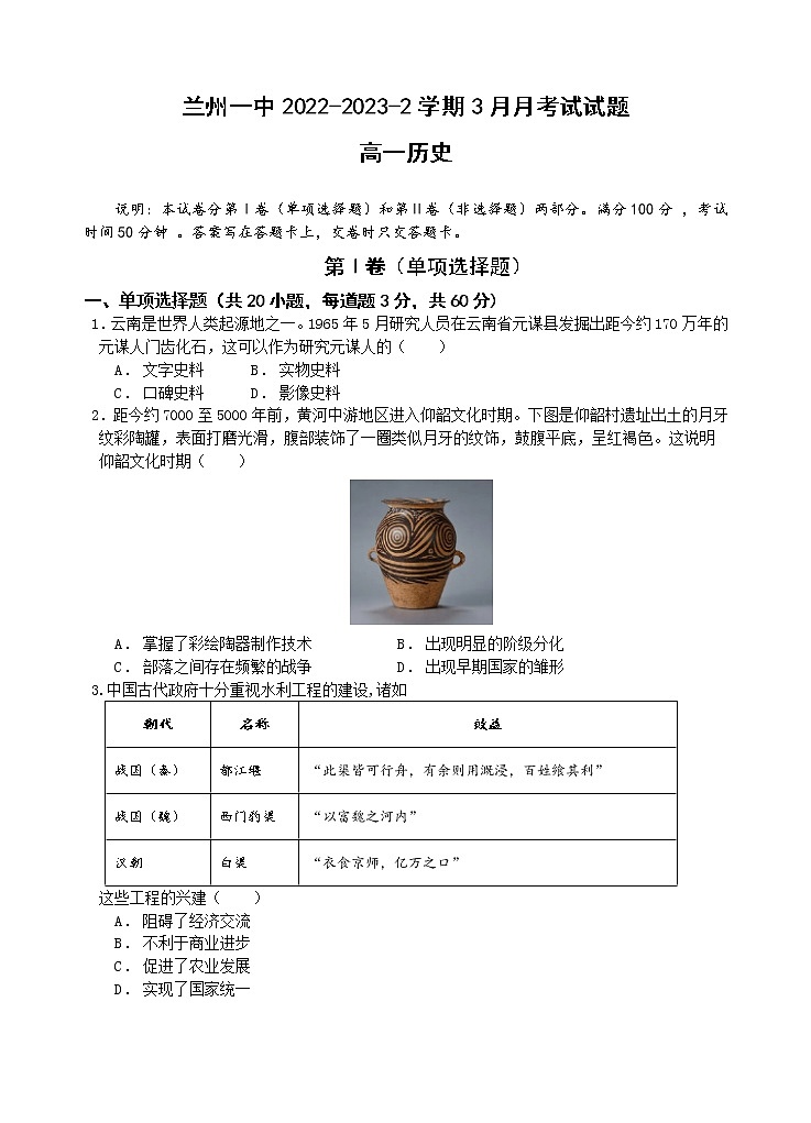 兰州一中 2022-2023-2 学期高一年级 3 月月考历史试题第1页