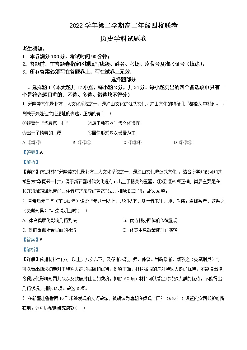 2023杭州余杭高级中学等4校高二3月联考试题历史含解析01