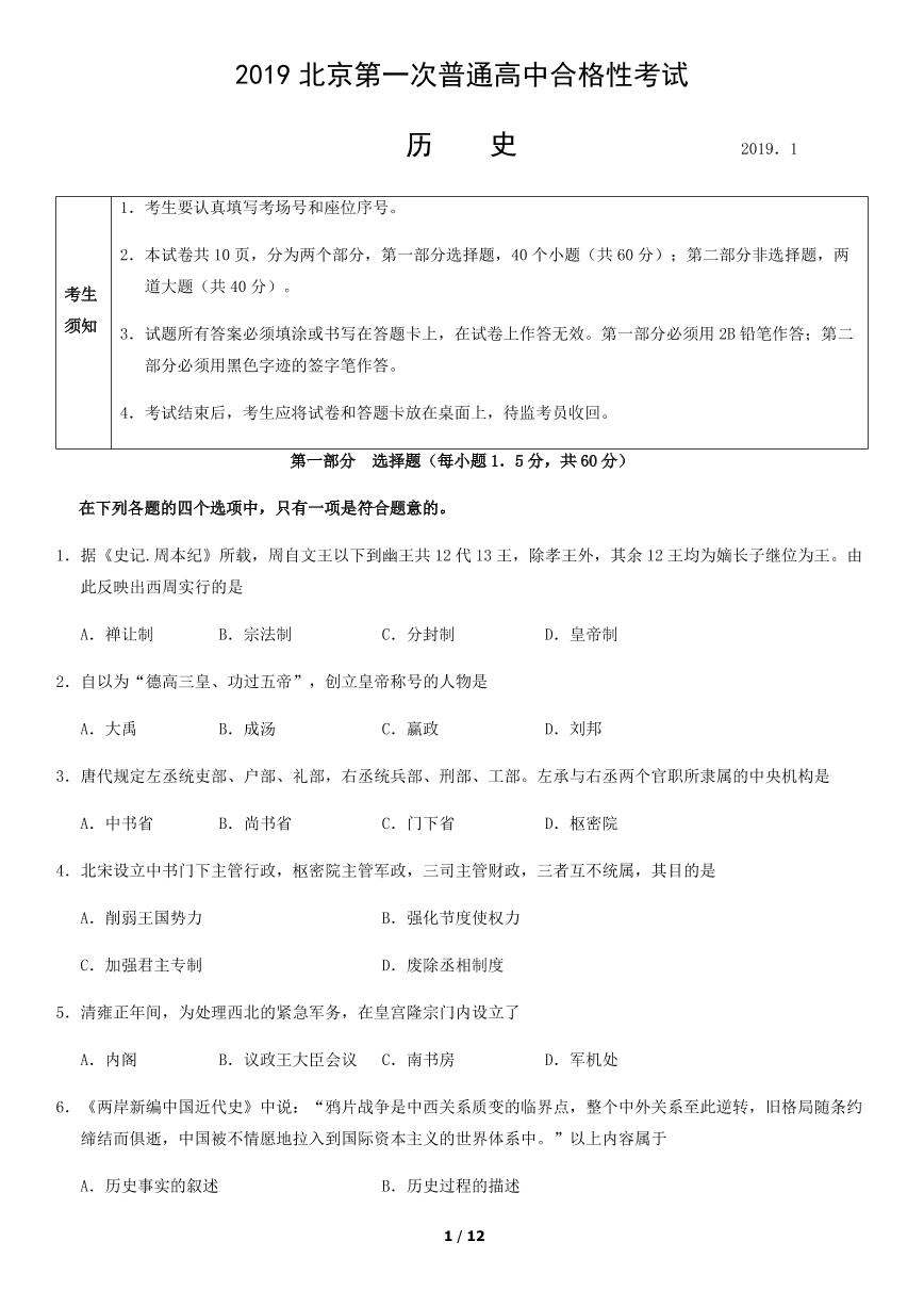 2019年北京市第一次高中学业水平合格性考试历史试题及答案