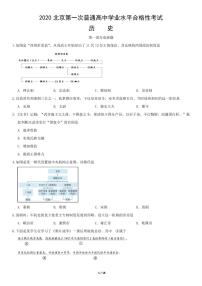 2020年北京市第一次高中学业水平合格性考试历史试题及答案